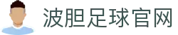 足球波胆红单估测系统_基于前沿历史交锋的数据揭秘与验证